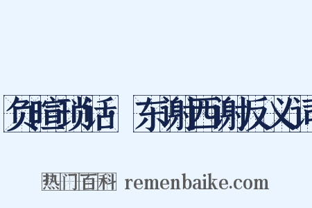 负暄琐话·东谢西谢反义词是什么意思的图片